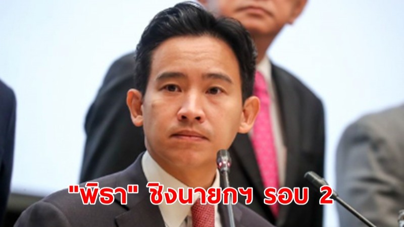 ด่วนมติ 8 พรรคเสนอชื่อ "พิธา" ชิงนายกฯ รอบ 2 