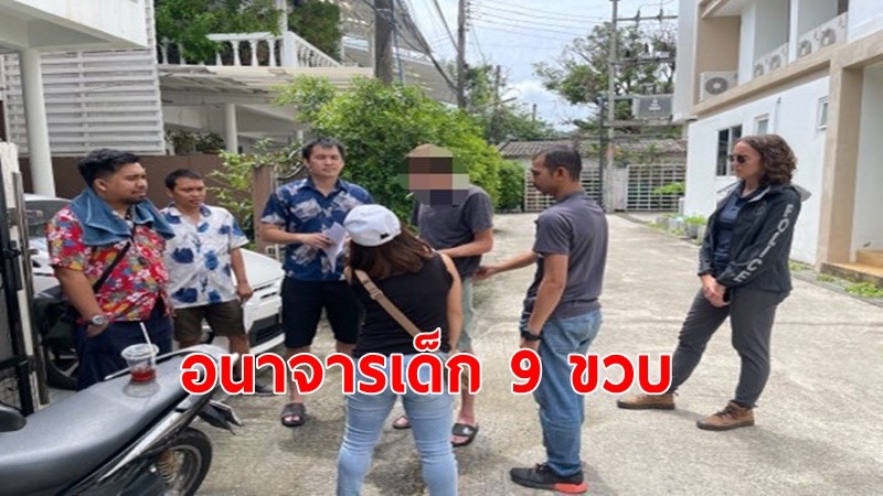 ตม.จับหนุ่มอเมริกัน อนาจารเด็ก 9 ขวบที่สหรัฐ หนีกบดานไทย