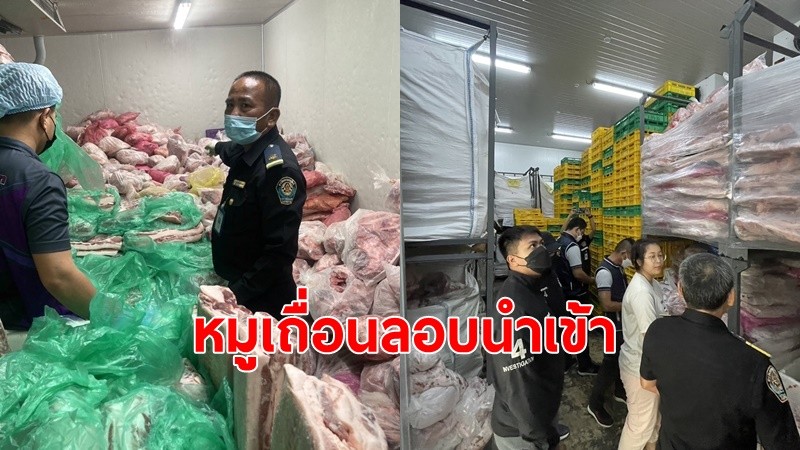  ตร. ร่วม ปศุสัตว์ ทลายแหล่งซุกซ่อนหมูเถื่อนลักลอบนำเข้ามาในประเทศ 