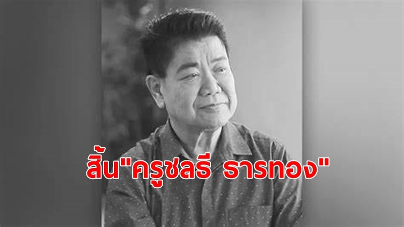 สิ้น ‘ครูชลธี ธารทอง’ นักปั้นลูกทุ่งมือทอง-ศิลปินแห่งชาติ หลังรักษาตัวอยู่โรงพยาบาลอยู่นาน