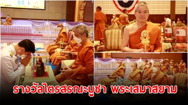 "พระราชวัชรสารบัณฑิต" รับการถวาย "รางวัลไตรสรณะบูชา พระเสมาสยาม" ในฐานะผู้ทำคุณประโยชน์ต่อพระพุทธศาสนา 