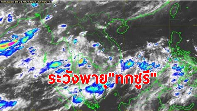 จับตาพายุโซนร้อน "ทกซูรี" ใต้ฝนถล่มหนัก สั่งเฝ้าระวัง