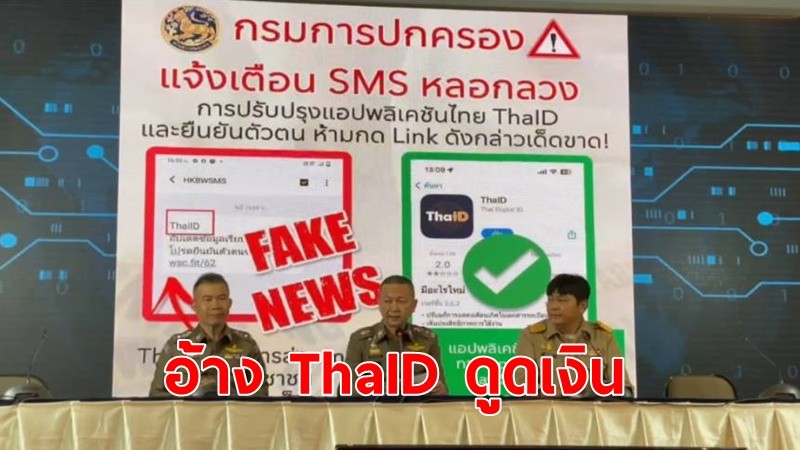 เตือนภัยออนไลน์ ระวังคนร้ายอ้าง ThaID โหลดแอปดูดเงิน 