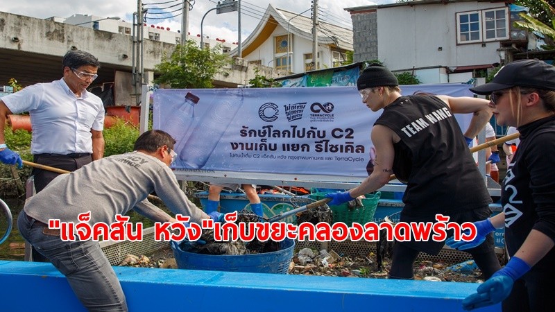 "แจ็คสัน หวัง" ลงเรือ เก็บขยะคลองลาดพร้าว ในโครงการ "ไม่เทรวม-Zero Waste"