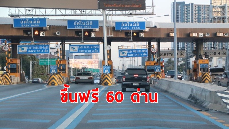 วันหยุดยาว ขึ้นทางด่วนฟรี 3 เส้นทาง 60 ด่าน