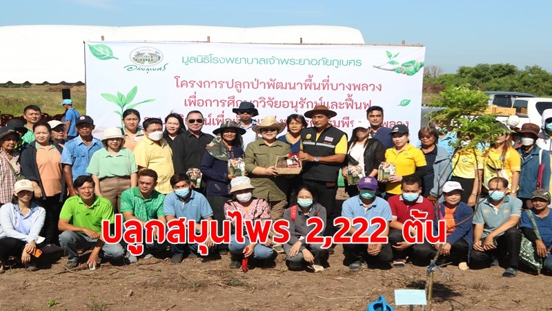 อภัยภูเบศร ผลึกกำลังชุมชนใน จ.ปราจีบุรี ระดมปลูกต้นไม้สมุนไพร 2,222 ต้น บนพื้นที่กว่า 80 ไร่  