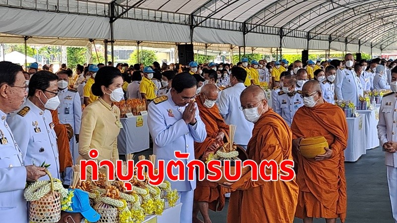 นายกรัฐมนตรี และภริยา เป็นประธานทำบุญตักบาตร ถวายพระราชกุศลเนื่องในโอกาสวันเฉลิมพระชนมพรรษาพระบาทสมเด็จพระเจ้าอยู่หัว