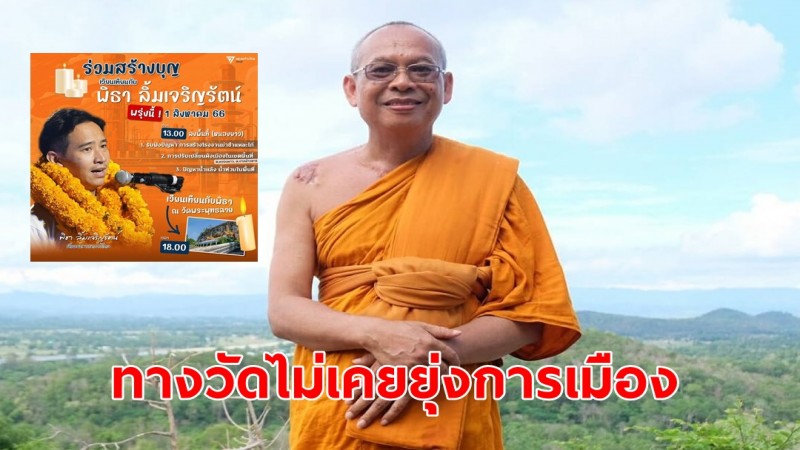 "เจ้าอาวาสวัดพระพุทธฉาย" เผยไม่รู้เรื่อง พิธา เตรียมร่วมเวียนเทียน ย้ำทางวัดไม่เคยยุ่งการเมือง