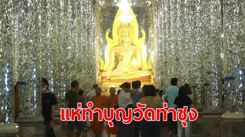 หยุดยาว! นักท่องแห่ทำบุญถวายเทียนพรรษาวัดท่าซุงเนืองแน่น 