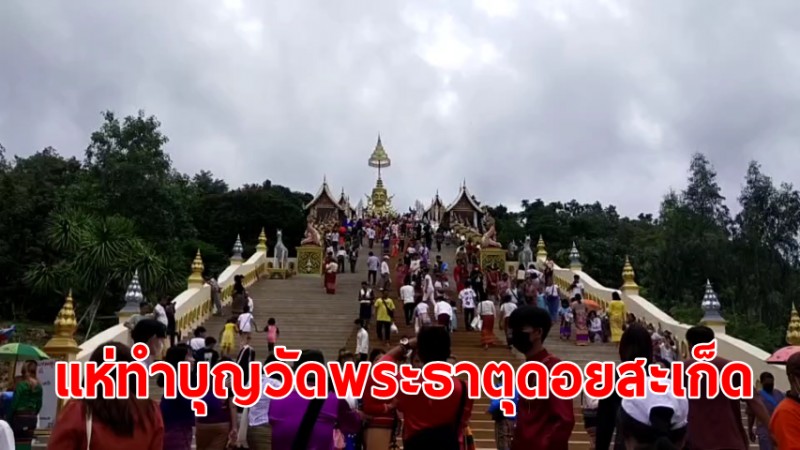 พุทธศาสนิกชนนับหมื่นแห่ทำบุญถวายเทียนวัดพระธาตุดอยสะเก็ด