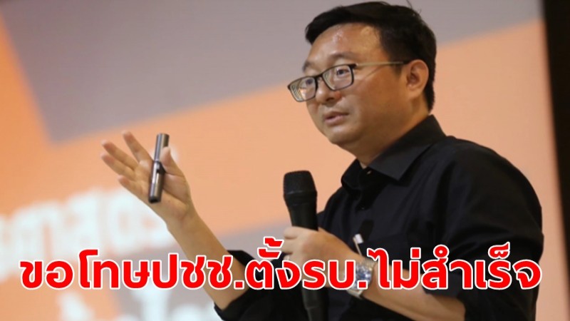 "ชัยธวัช" แถลงยัน "เพื่อไทย" บอกเลิก MOU ทั้ง 2 ฉบับ -ขอโทษปชช.ตั้งรบ.ไม่สำเร็จ