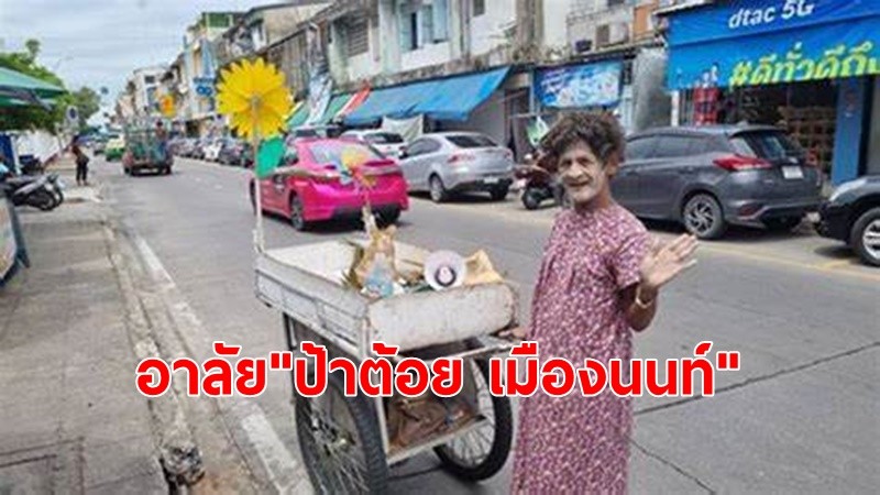 อาลัย "ป้าต้อย เมืองนนท์" แม่ค้าขนมใส่ไส้ชื่อดัง ถูกรถชนเสียชีวิต