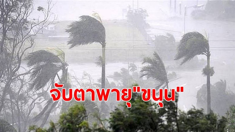 จับตาอิทธิพลพายุไต้ฝุ่น “ขนุน” พัดถล่ม 47 จังหวัดทั่วไทย