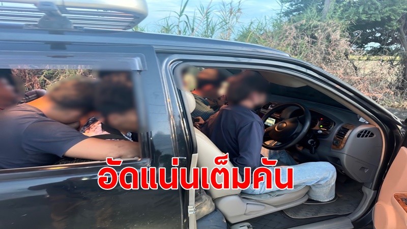 รวบขาซิ่งขนต่างด้าวฝ่าด่านตำรวจอัดแน่นเต็มคัน 15 คน