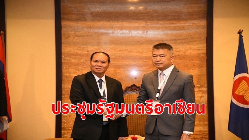 ป.ป.ส.รายงานเฝ้าระวังสถานการณ์ยาเสพติดในเวทีประชุมรัฐมนตรีอาเซียน