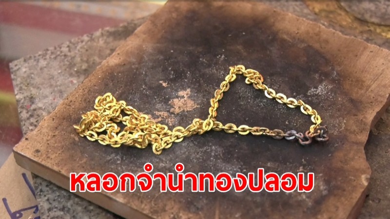 คนร้ายหลอกจำนำทองได้เงินร่วม 3 หมื่น หนีลอยนวล แถมบอกชื่อที่อยู่ปลอม