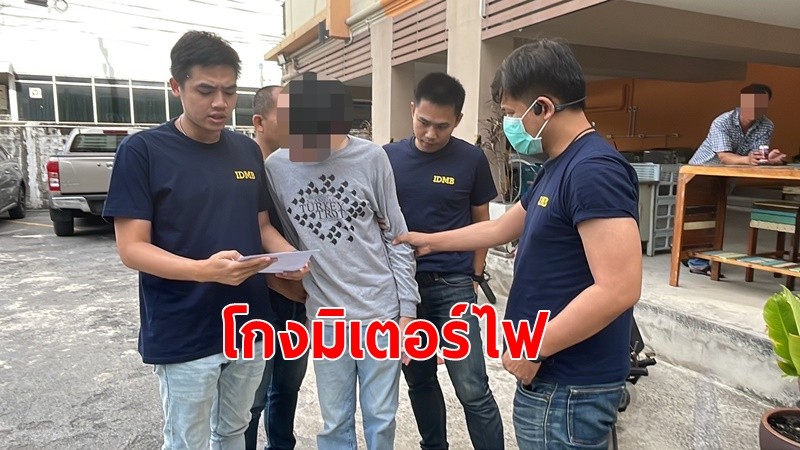 รวบ "เจมส์ช่างไฟ”ผันตัวโกงติดมิตเตอร์ไฟฟ้า-หลอกขายพระเครื่อง