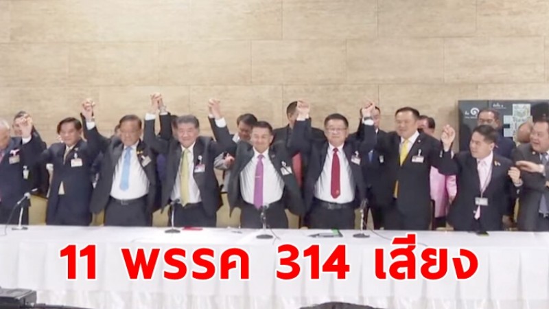 เพื่อไทย แถลงตั้งรัฐบาล 11 พรรค 314 เสียง แบ่งเก้าอี้แล้ว