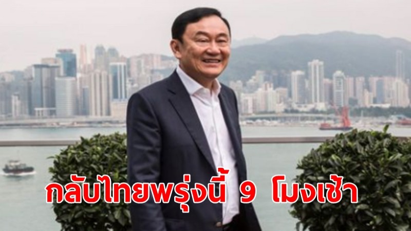 "ทักษิณ" เผย พรุ่งนี้ 9 โมงเช้า ขออนุญาตกลับไปอาศัยอยู่บนผืนแผ่นดินไทย