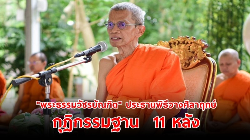 "พระธรรมวัชรบัณฑิต" ประธานพิธีวางศิลาฤกษ์ กุฏิกรรมฐาน  11 หลัง ณ มหาจุฬาอาศรม จ.นครราชสีมา