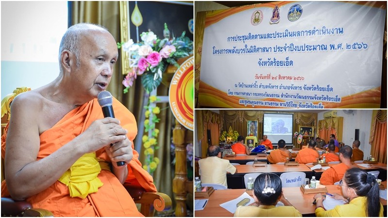 ร้อยเอ็ด ประชุมติดตามและประเมินผล การดำเนินงานโครงการพลังบวรในมิติศาสนา ชุมชนคุณธรรม ลานธรรม ลานวิถีไทย ประจำปีงบประมาณ ๒๕๖๖