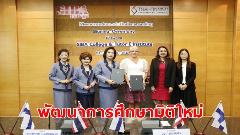 SIBA จับมือ สภาหอการค้าไทย-ฟินแลนด์ พัฒนาการศึกษามิติใหม่ระดับอาชีวศึกษาสู่ความยั่งยืน