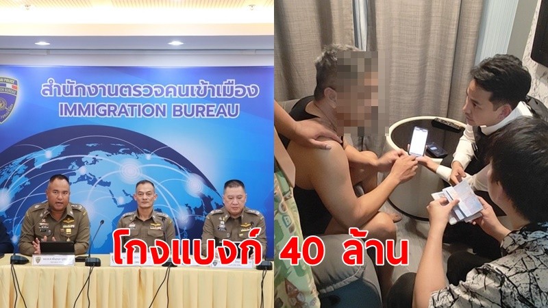 ตม.จับหนุ่มฟิลิปปินส์ โกงแบงก์ในสหรัฐ 40 ล้าน หนีซุกไทย