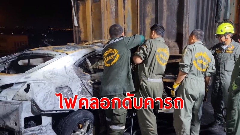 เก๋งชนท้ายพ่วง 22 ล้อ ไฟคลอกคนขับดับ