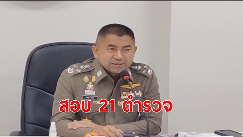 “บิ๊กโจ๊ก” สั่งสอบ 21 ตำรวจเหตุยิงสารวัตรทางหลวงดับ