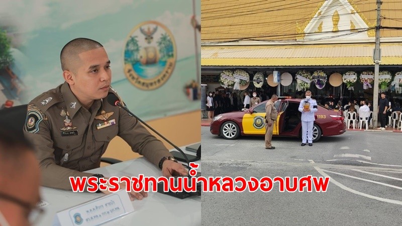 พระราชทานน้ำหลวงอาบศพ "สารวัตรทางหลวง" วัดพระศรีมหาธาตุฯ