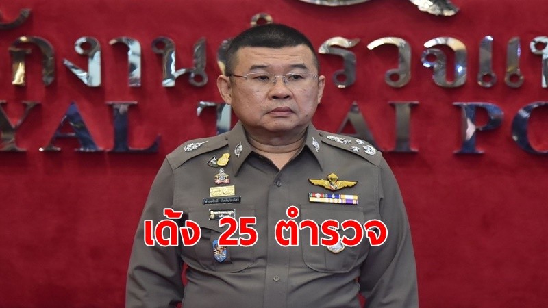 เด้ง 25 ตำรวจ ร่วมงานเลี้ยง"กำนันนก"ยิงสารวัตรทางหลวง