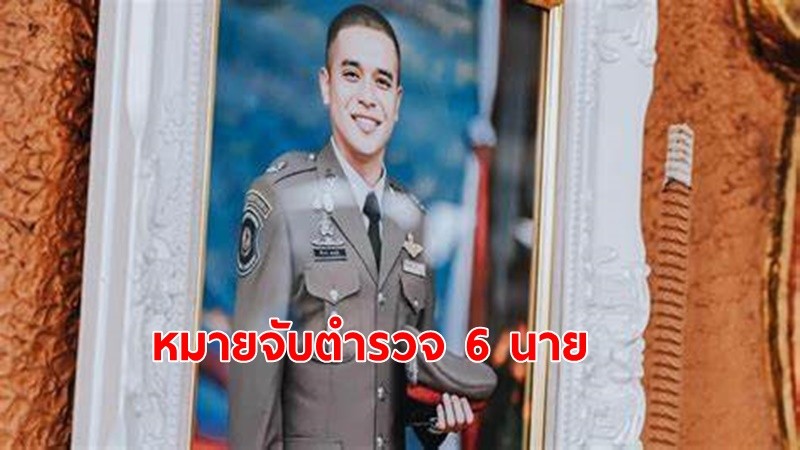 หมายจับตำรวจ 6 นาย ช่วยมือปืน-ทำลายหลักฐาน ยิงตำรวจตำรวจทางหลวง