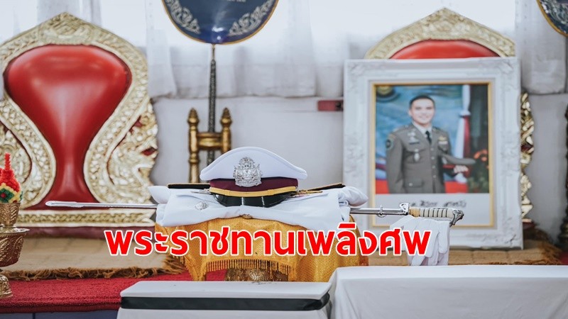 เปิดภาพพิธีพระราชทานเพลิงศพ "สารวัตรแบงค์" ณ วัดพระศรีมหาธาตุ