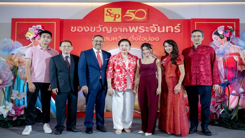 เอส แอนด์ พี ครบรอบ 50 ปี เฉลิมฉลองเทศกาลไหว้พระจันทร์ด้วย เปิดตัวขนมไหว้พระจันทร์ 2 รสชาติใหม่ และขนมไหว้พระจันทร์ชุดมงคลแห่งปี