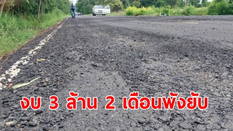 ชาวบ้านโวยถนนท้องถิ่น ใช้งบ 3 ล้านบาท ไม่ถึง 2 เดือนพังยับเยิน วอนแก้ไขด่วน