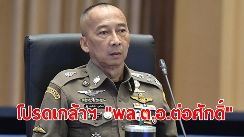 โปรดเกล้าฯ "พล.ต.อ.ต่อศักดิ์ สุขวิมล" ดำรงตำแหน่ง ผบ.ตร.คนใหม่