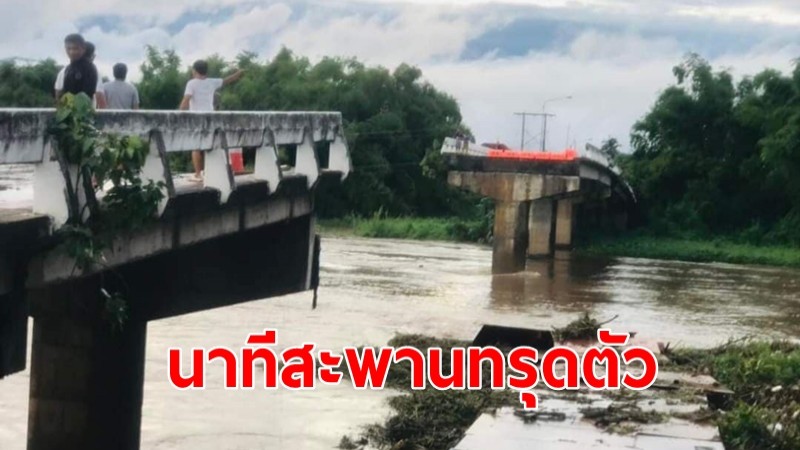 นาทีสะพานข้ามน้ำปิงทรุดตัว ล่าสุดผู้ว่าฯ เชียงใหม่ ลงพื้นที่แล้ว