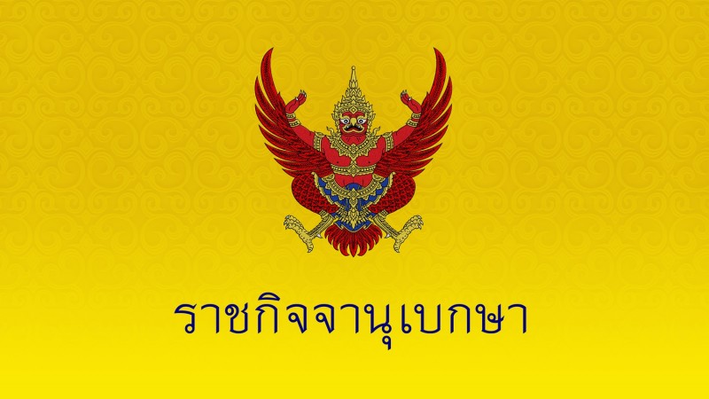 ราชกิจจาฯ ประกาศ แต่งตั้งผู้บริหารกระทรวงมหาดไทย-ผู้ว่าฯ รวม 24 ตำแหน่ง