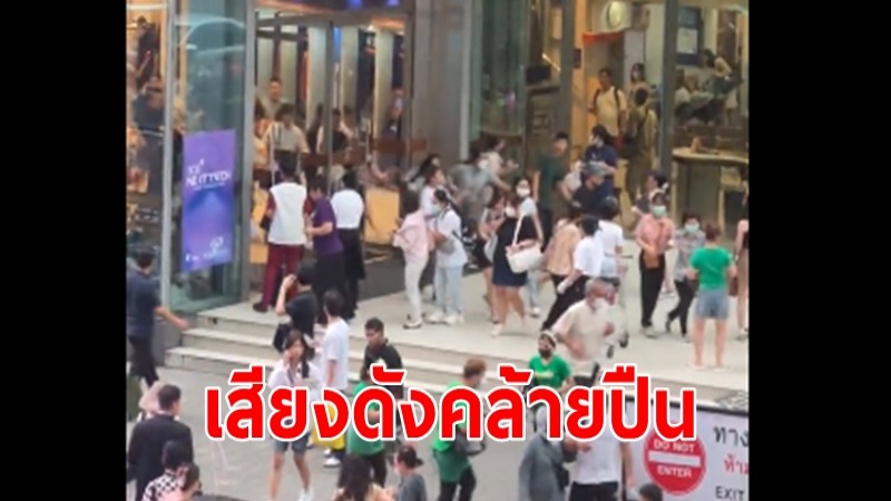 แตกตื่น เสียงดังคล้ายปืน ในห้างสรรพสินค้าพารากอน