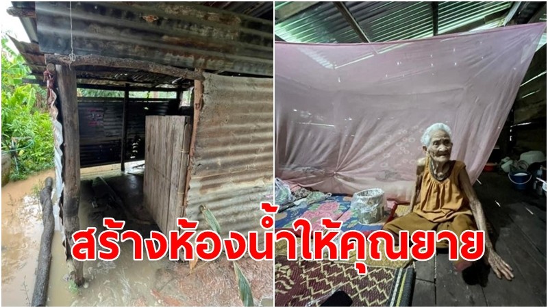 สังขะ รวมใจ ปันสุข สร้างห้องน้ำให้คุณยายวัย 89 ผู้ยากไร้ อาศัยอยู่เพียงลำพัง 