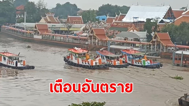 เตือนอันตราย "การเดินเรือ" ช่วงน้ำเหนือไหลหลากในแม่น้ำเจ้าพระยาและป่าสัก