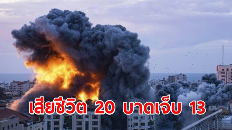 กต.เผย แรงงานไทยในอิสราเอล เสียชีวิต 20 ราย บาดเจ็บ 13 ราย ถูกจับเพิ่ม 14 ราย