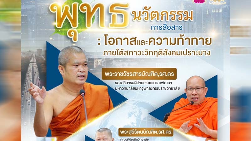 เชิญร่วมฟังสัมมนาวิชาการออนไลน์ เรื่อง "พุทธนวัตกรรมการสื่อสาร" โดยพระราชวัชรสารบัณฑิต