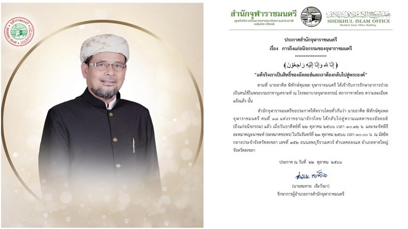  "อาศิส พิทักษ์คุมพล" จุฬาราชมนตรี คนที่ 18 ของประเทศไทย ถึงแก่อนิจกรรมแล้ว 