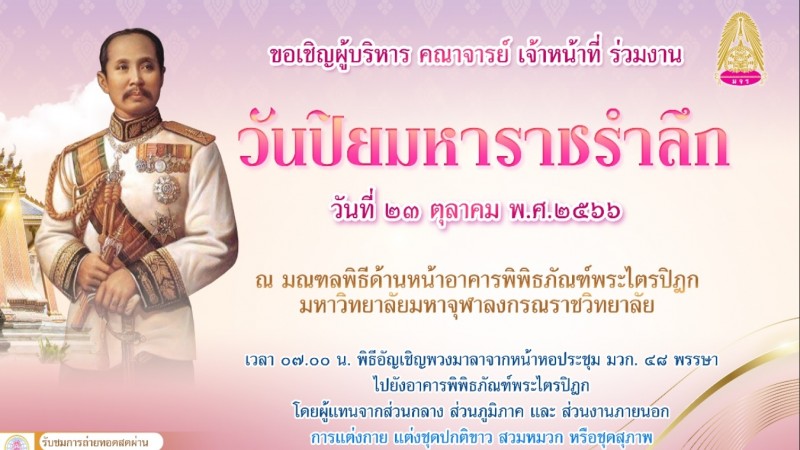 ขอเชิญร่วมงาน "วันปิยมหาราชรำลึก" ๒๓ ตุลาคม ๒๕๖๖