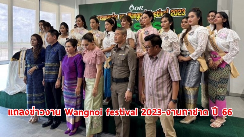 นอภ.วังน้อย-นกยกเทศมนตรีเมืองลำตาเสา แถลงข่าวงาน Wangnoi festival 2023-งานกาชาด ปี 66
