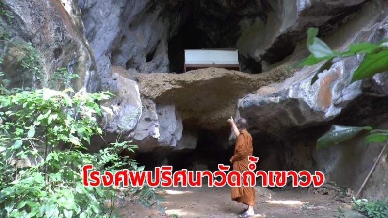 พบโรงศพปริศนาวัดถ้ำเขาวง แท้จริงเป็นกุศโลบาย