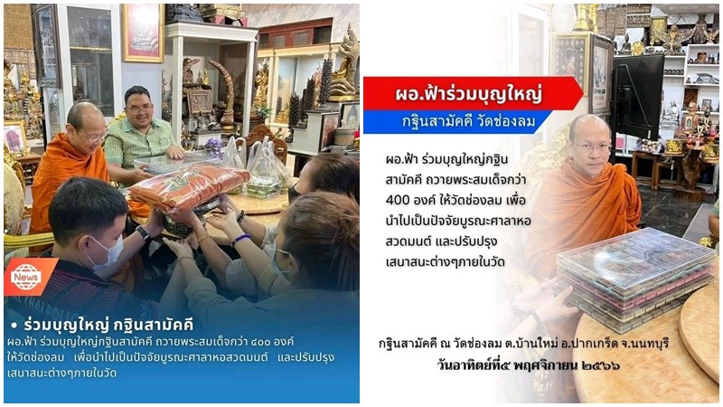 บุญใหญ่กฐินสามัคคี ถวายพระสมเด็จกว่า 400 องค์ ให้วัดช่องลม