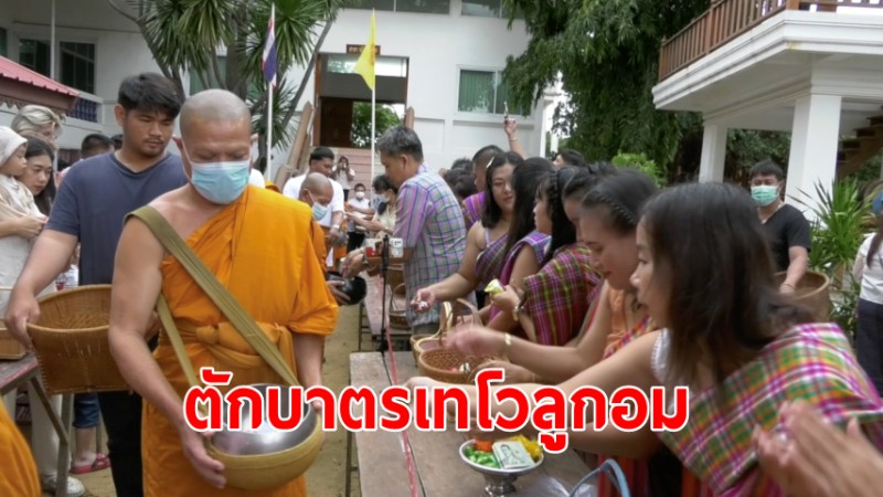 หนึ่งเดียวในโลก "ชาวไทยเบิ้ง" จ.ลพบุรี ตักบาตรเทโวลูกอม สืบสานประเพณีเก่าแก่กว่า 100 ปี 