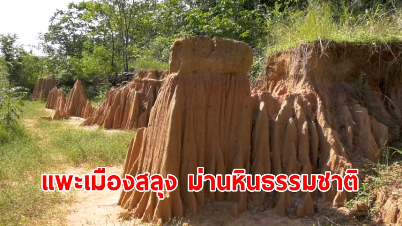 ททท. ร่วมมือ อบต. โคกสลุง พบอันซีนเมืองลิงลพบุรี แหล่งท่องเที่ยวแห่งใหม่ แพะเมืองสลุง ม่านหินธรรมชาติ 